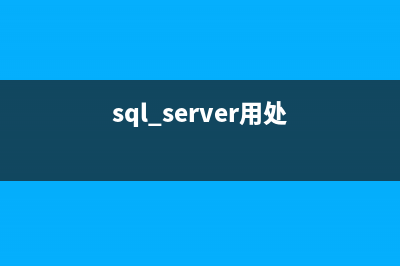 sql server 常用的几个数据类型(sql server用处)