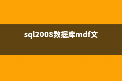恢复.mdf 数据库步骤(sql2008数据库mdf文件 恢复)