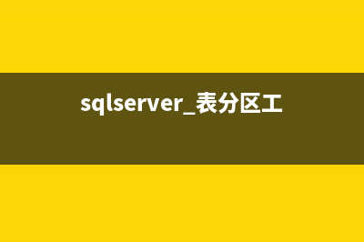 SQLSERVER 表分区操作和设计方法(sqlserver 表分区工具)