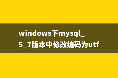windows下mysql 5.7版本中修改编码为utf-8的方法步骤