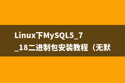 Shell下实现免密码快速登陆MySQL数据库的方法(shell 加密密码)