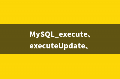 MySQL execute、executeUpdate、executeQuery三者的区别