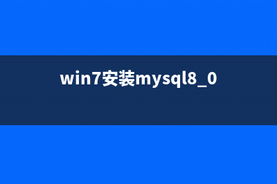 Win7下mysql5.5安装图文教程(win7安装mysql8.0.17)