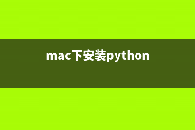 Mac下安装mysql5.7.18的详细步骤(mac下安装python)