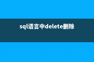 sql语言中delete删除命令语句详解