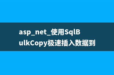 asp.net 使用SqlBulkCopy极速插入数据到 SQL Server