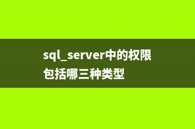 MSSQL数据库迁移之用户名问题(mysql数据库迁移方案)