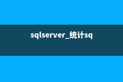 SQL MSSQL 常用代码大全(sql server常用)