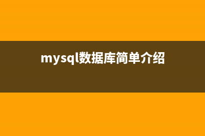 详解MySQL数据库的安装与密码配置(mysql数据库简单介绍)