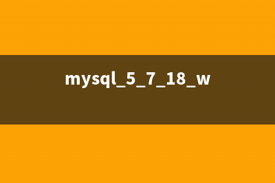 mysql 5.7.18 winx64密码修改