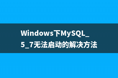 Windows下MySQL 5.7无法启动的解决方法