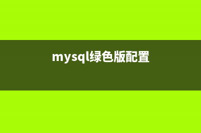 MySql 5.5.29绿色安装教程详解(mysql绿色版配置)