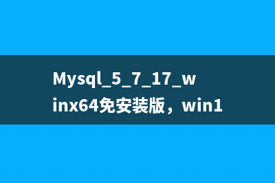 Winserver2012下mysql 5.7解压版(zip)配置安装教程详解