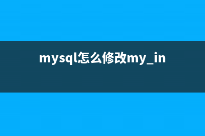 Mysql更换MyISAM存储引擎为Innodb的操作记录总结(mysql怎么修改my.ini)