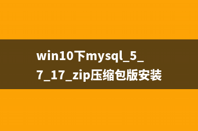 win10下mysql 5.7.17 zip压缩包版安装教程
