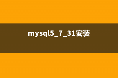 MySQL5.7的安装与配置详细操作步骤(mysql5.7.31安装)