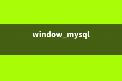 Windows下MySQL服务无法停止和删除的解决办法(window mysql)