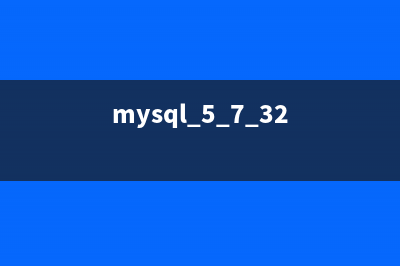 MySQL 5.7 zip版本(zip版)安装配置步骤详解(mysql 5.7.32)
