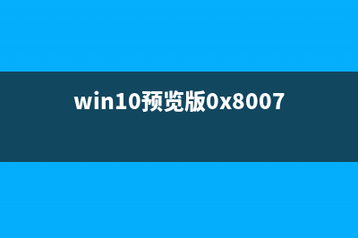 Win10 1709预览版网络图标怎么添加桌面快捷方式?(win10预览版21277)