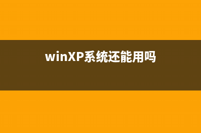 WinXP系统boot.ini文件丢失怎么办?XP系统丢失boot.ini启动文件的解决方法(winXP系统还能用吗)