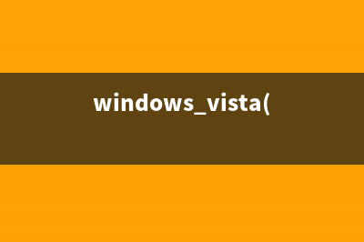 Vista系统自带IIS 7.0设置图解(windows vista(service pack1))