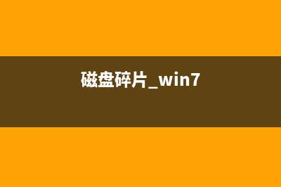 Win 2000磁盘碎片整理(磁盘碎片 win7)