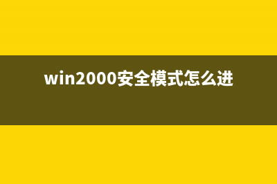 Win 2000安全设置清单(win2000安全模式怎么进)