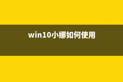 Win10小娜任您使唤：Paralles 11虚拟机登陆苹果OS X系统(win10小娜如何使用)
