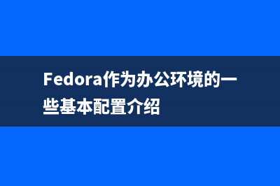 Fedora系统的一些基本配置分享(fedora怎么样)