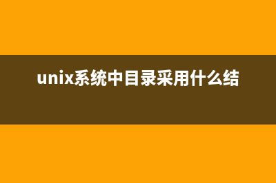 Unix系统中目录的操作命令总结(unix系统中目录采用什么结构)