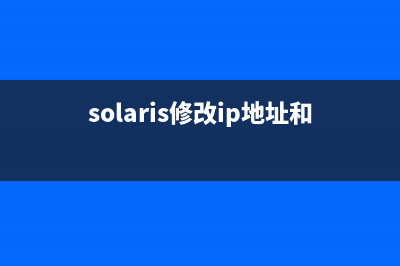 Solaris10如何更改子网掩码?Solaris10更改子网掩码的方法(solaris修改ip地址和主机名)