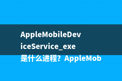 AppleMobileDeviceService.exe是什么进程？AppleMobileDeviceService.exe是病毒吗？