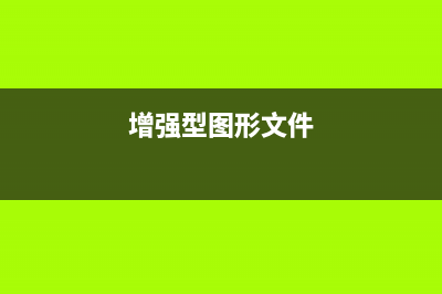 增强Win+R图文方法：运行计算机所有程序、文件夹、文档和Internet资源等(增强型图形文件)