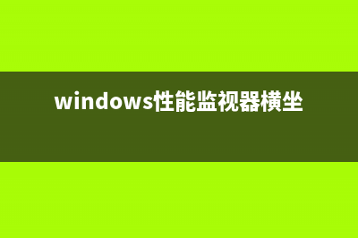 windows性能监视器中信息图表保存的方法(windows性能监视器横坐标)