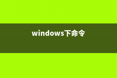 windows中命令提示符怎么输入命令获取管理员权限?(windows下命令)