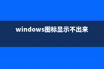 Windows图标显示错误解决方法（清理图标缓存BAT脚本）(windows图标显示不出来)