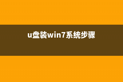 使用u盘装win7系统图文教程 如何使用U盘安装win7系统(u盘装win7系统步骤)