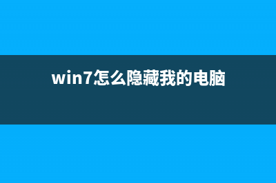 win7系统怎么隐藏文件夹 图文讲解win7隐藏文件夹(win7怎么隐藏我的电脑)
