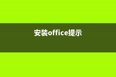 Win8.1安装Office提示Osetup.DLL错误的解决方法(安装office提示)