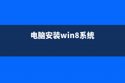 Win8系统安装过程中提示Error Code：0x0000005D错误的解决方法(电脑安装win8系统)
