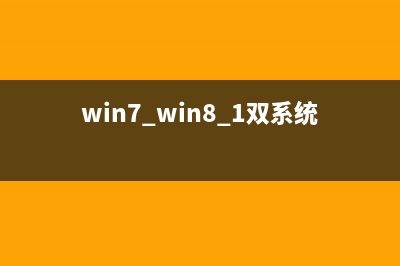 Win8系统使用双显卡后开机就出现黑屏的故障原因及解决方法(win7 win8.1双系统安装教程)