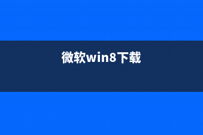Win8系统运行程序提示