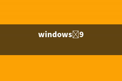 Win9曝光 最新版Build 9835和9836(windows 9)