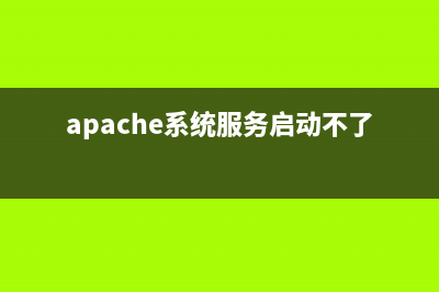 Win10系统apache服务器无法启用怎么解决(apache系统服务启动不了)