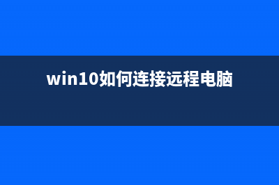 win10怎么连接远程桌面？win10打开远程桌面的两种方法(win10如何连接远程电脑)