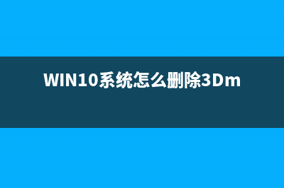 Win10系统怎么删除ENG英语美式键盘？Windows10删除ENG英语美式键盘图文教程(WIN10系统怎么删除3Dmax)