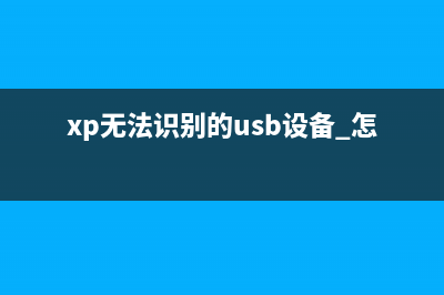 xp系统无法识别手机的故障原因及解决方法(xp无法识别的usb设备 怎么解决)