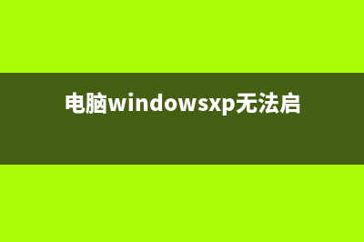 如何解决WinXP电脑IE提示“此选项卡已经恢复”(电脑windowsxp无法启动怎么办)