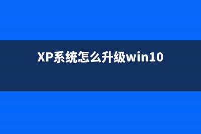 xp系统怎么升级win7系统? (XP系统怎么升级win10)