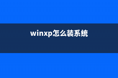windowsXP系统延长使用享受正常系统更新教程 (xp开机延时启动程序)